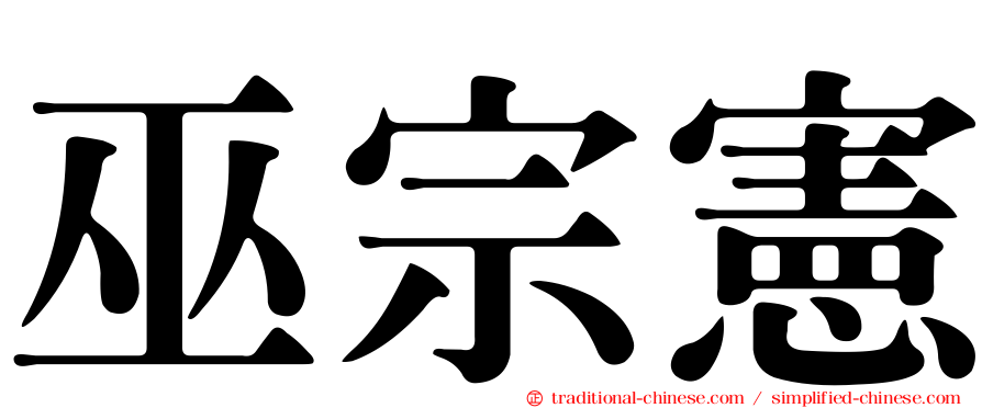 巫宗憲