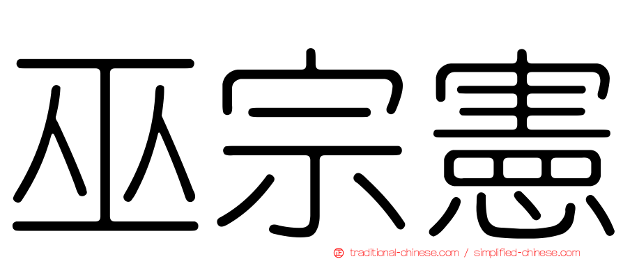 巫宗憲
