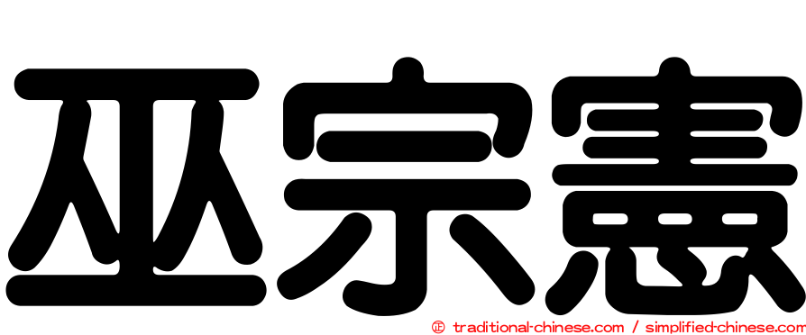 巫宗憲
