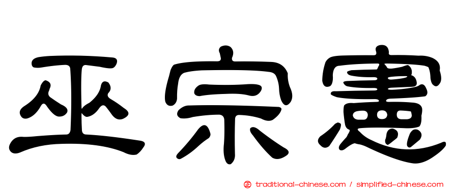 巫宗憲