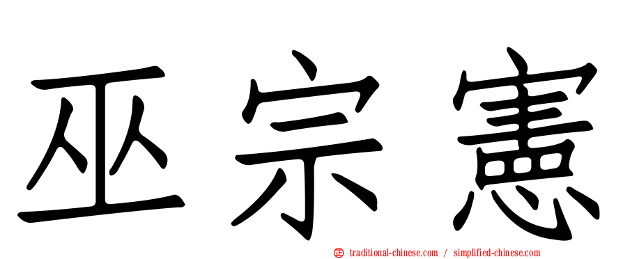 巫宗憲