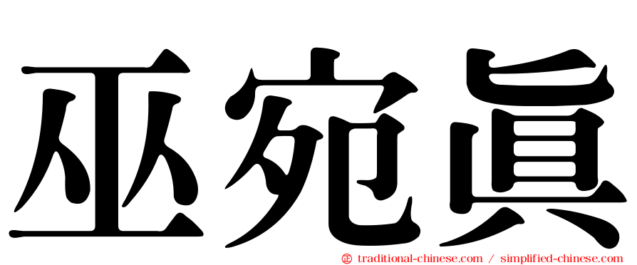 巫宛真