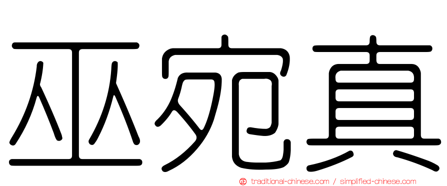 巫宛真