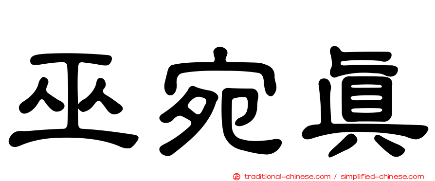 巫宛真