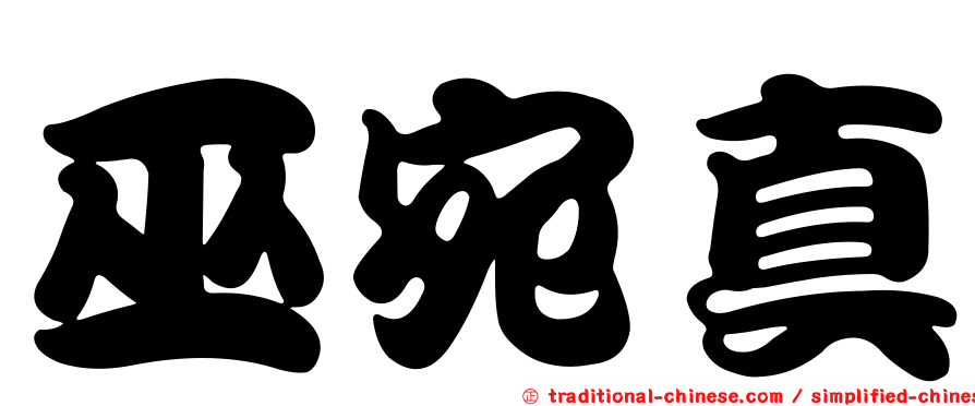 巫宛真