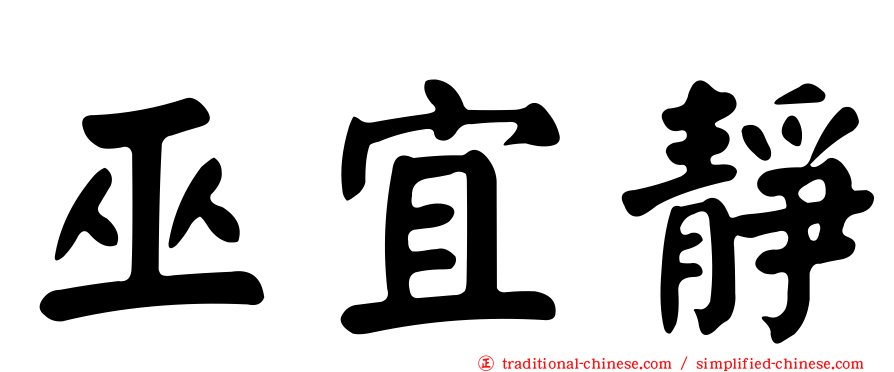 巫宜靜