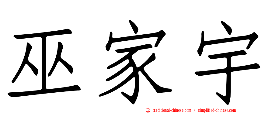 巫家宇