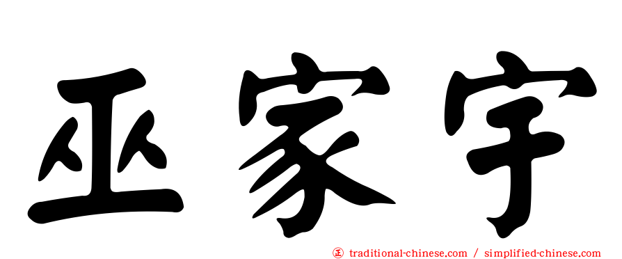 巫家宇