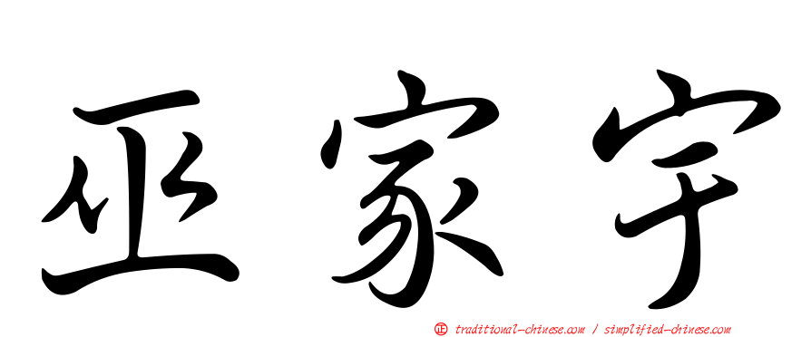 巫家宇