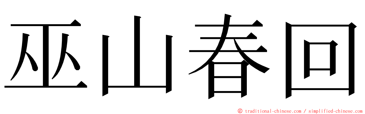 巫山春回 ming font