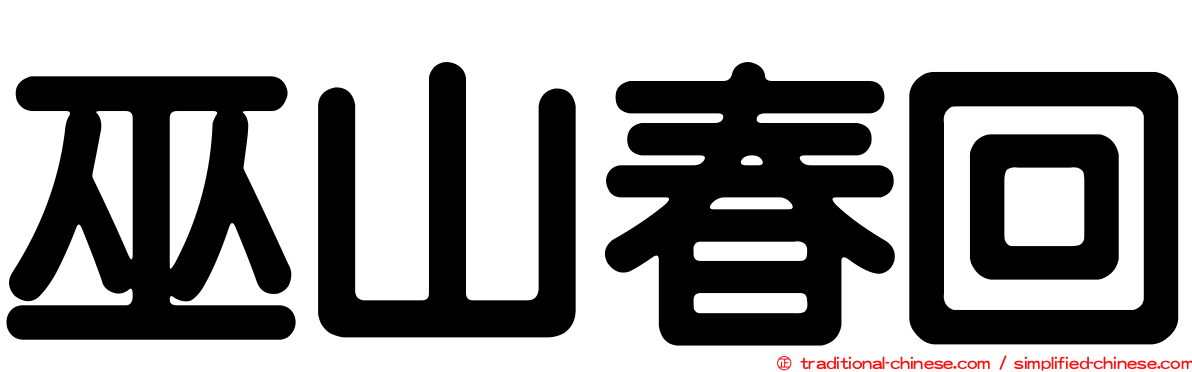 巫山春回