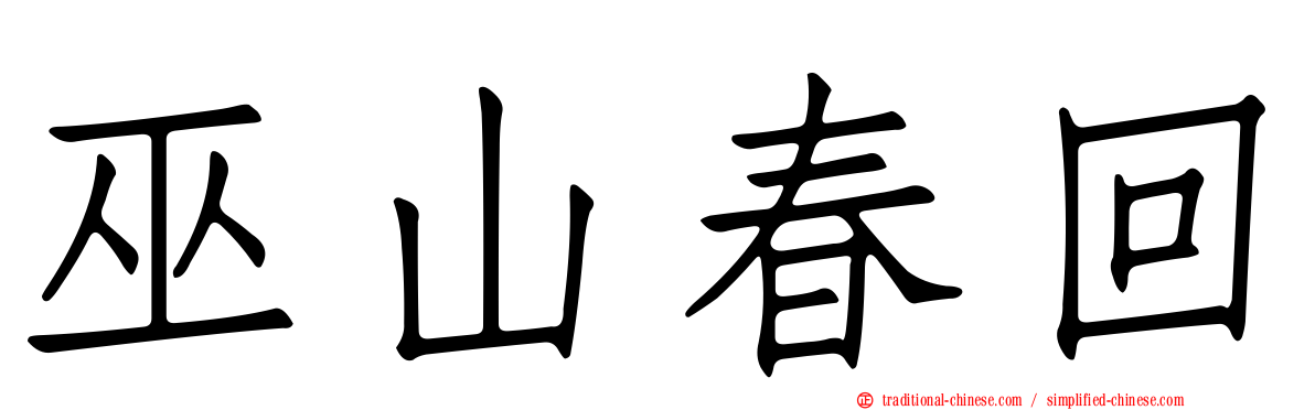 巫山春回