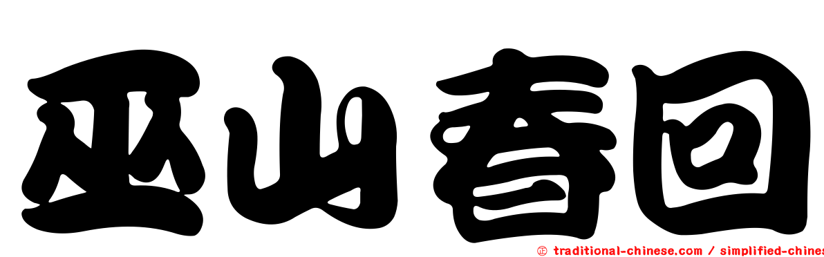 巫山春回