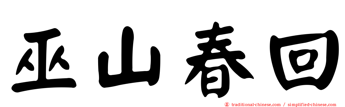 巫山春回