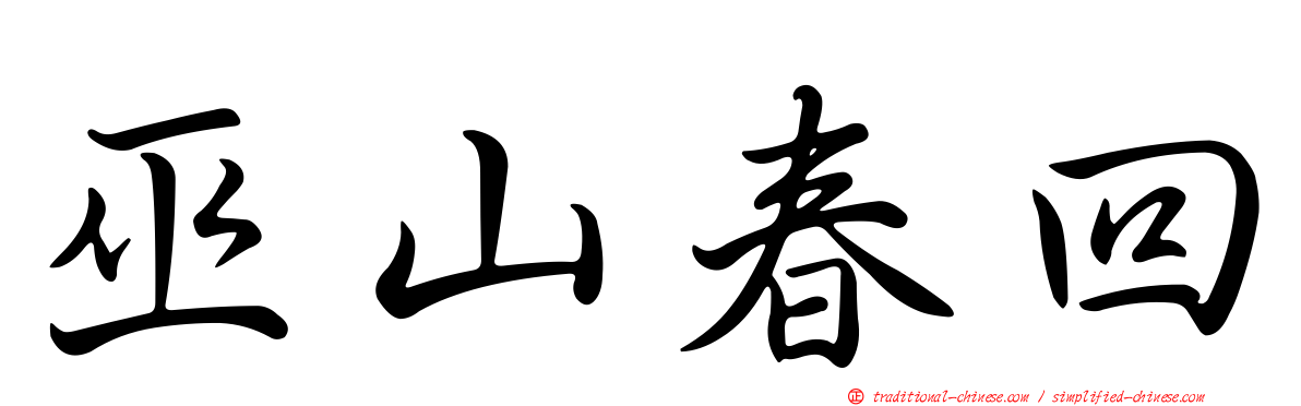 巫山春回