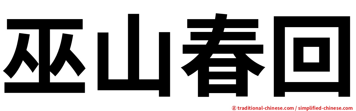 巫山春回