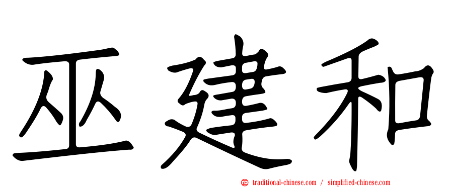 巫建和