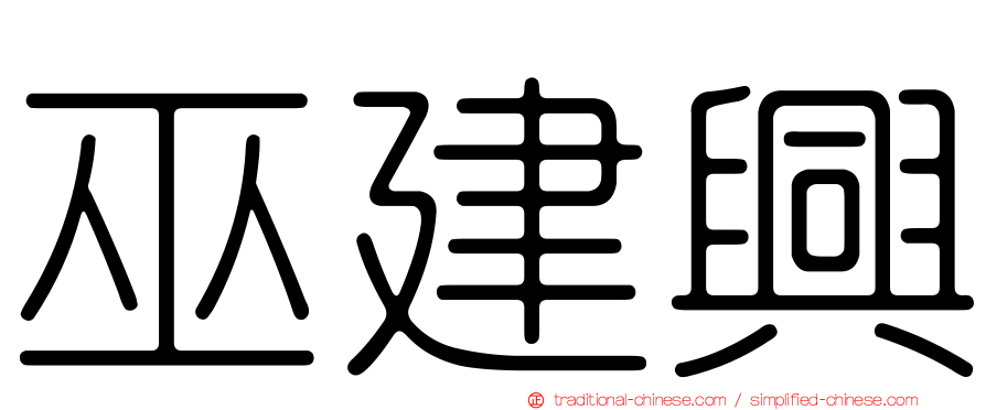 巫建興
