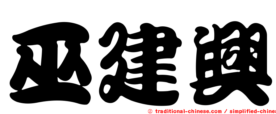 巫建興