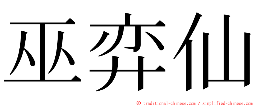 巫弈仙 ming font