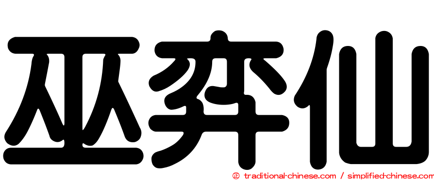 巫弈仙