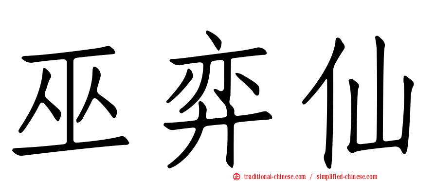 巫弈仙