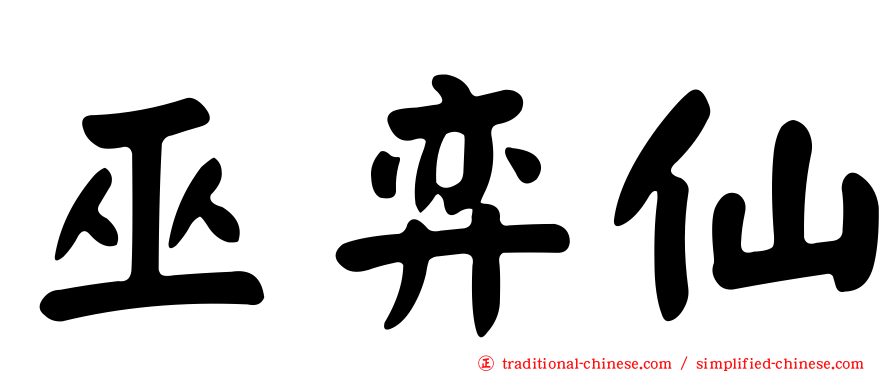 巫弈仙