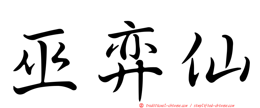 巫弈仙