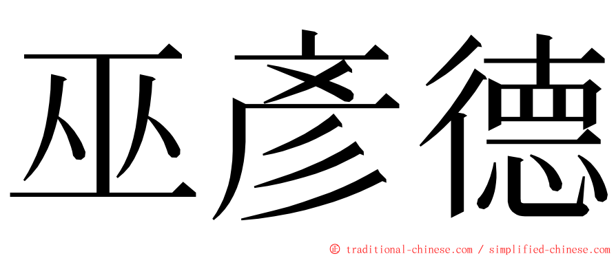 巫彥德 ming font