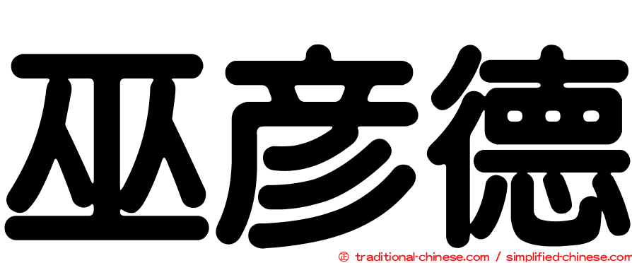 巫彥德
