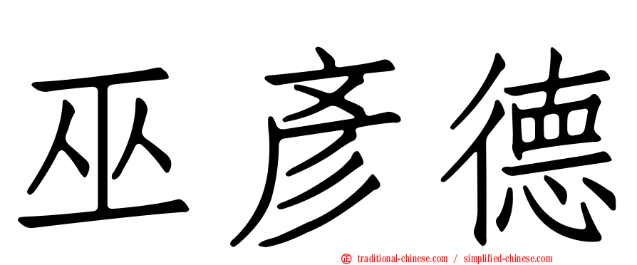 巫彥德