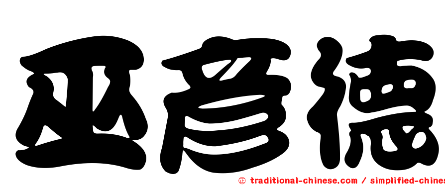 巫彥德