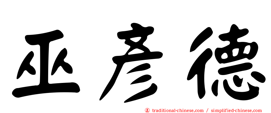 巫彥德