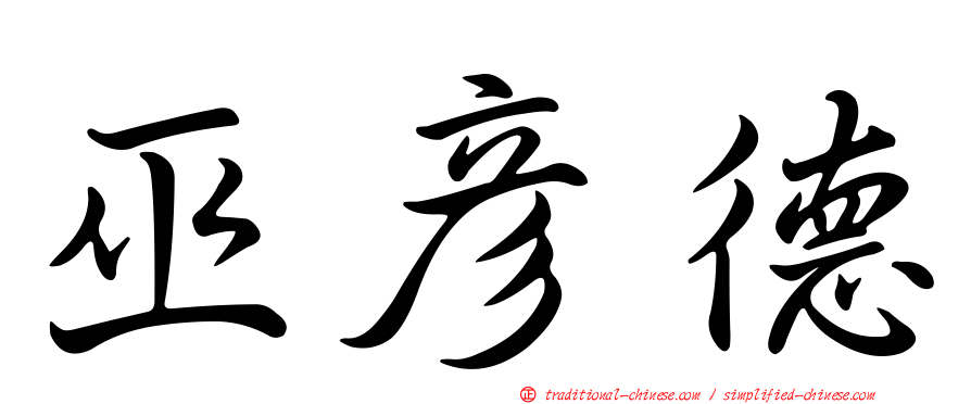 巫彥德