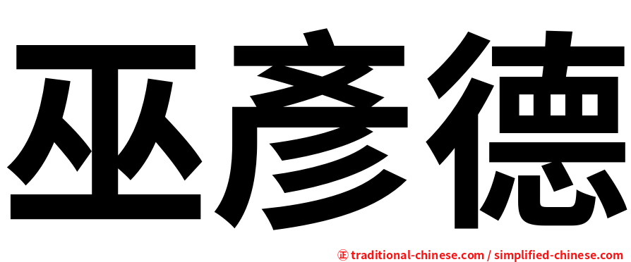 巫彥德