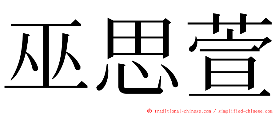 巫思萱 ming font