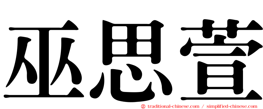 巫思萱