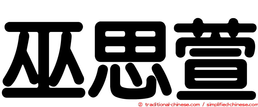 巫思萱