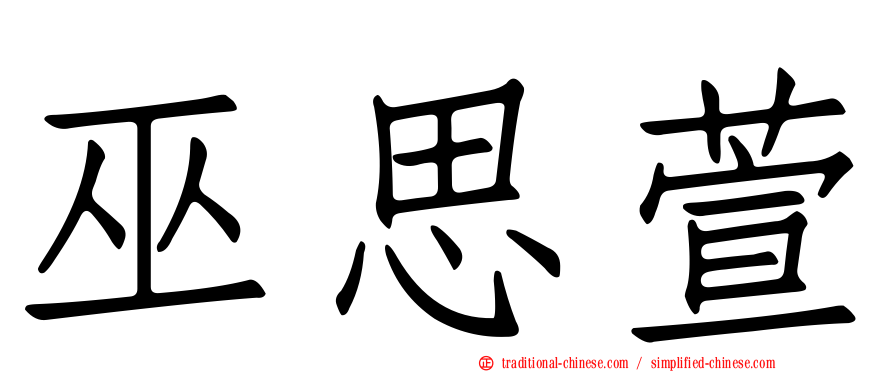 巫思萱