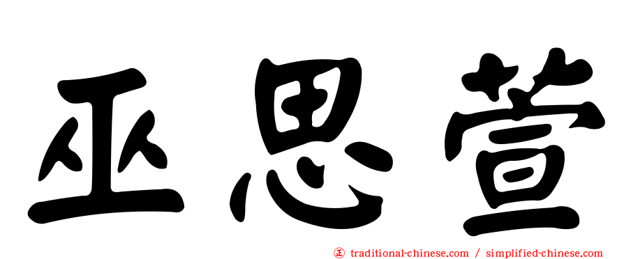 巫思萱