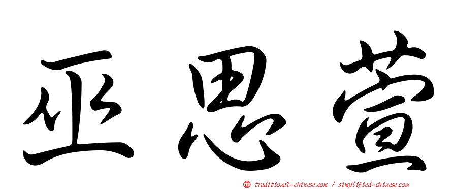 巫思萱