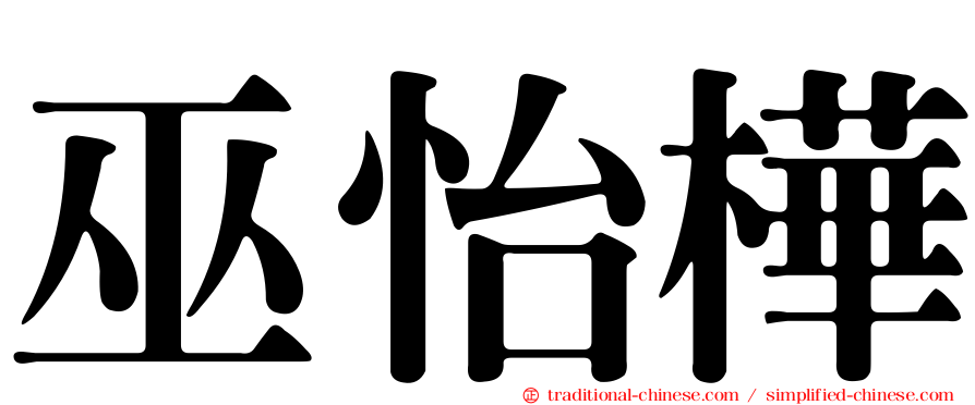 巫怡樺