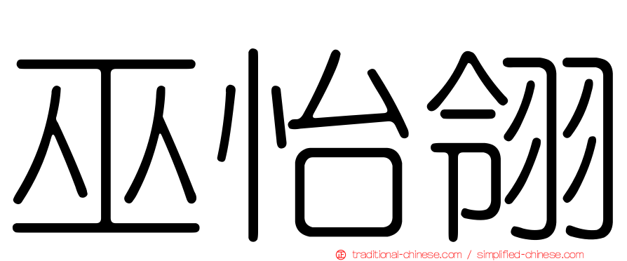 巫怡翎