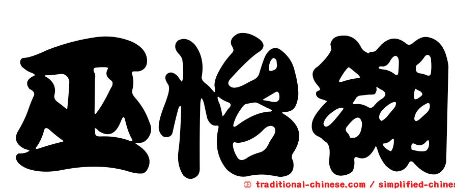 巫怡翎