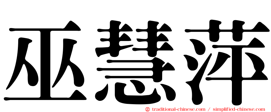 巫慧萍