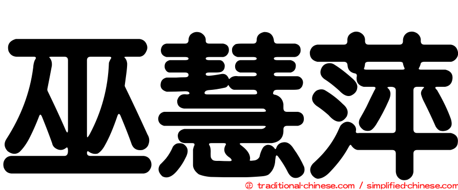 巫慧萍
