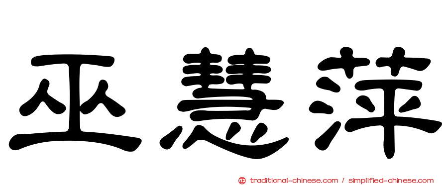 巫慧萍