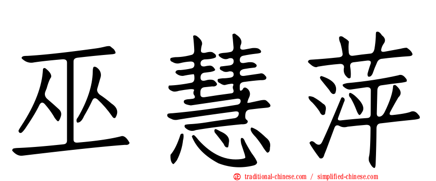 巫慧萍