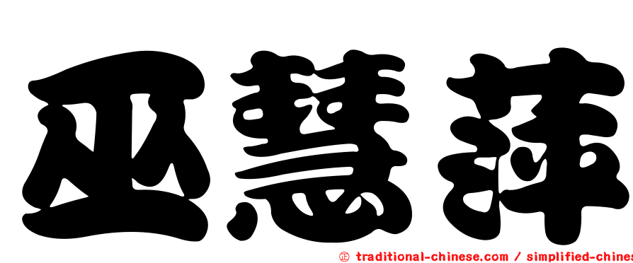 巫慧萍