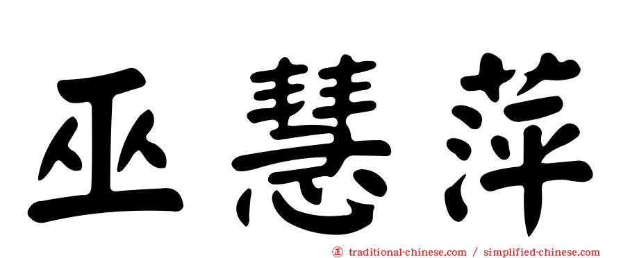 巫慧萍